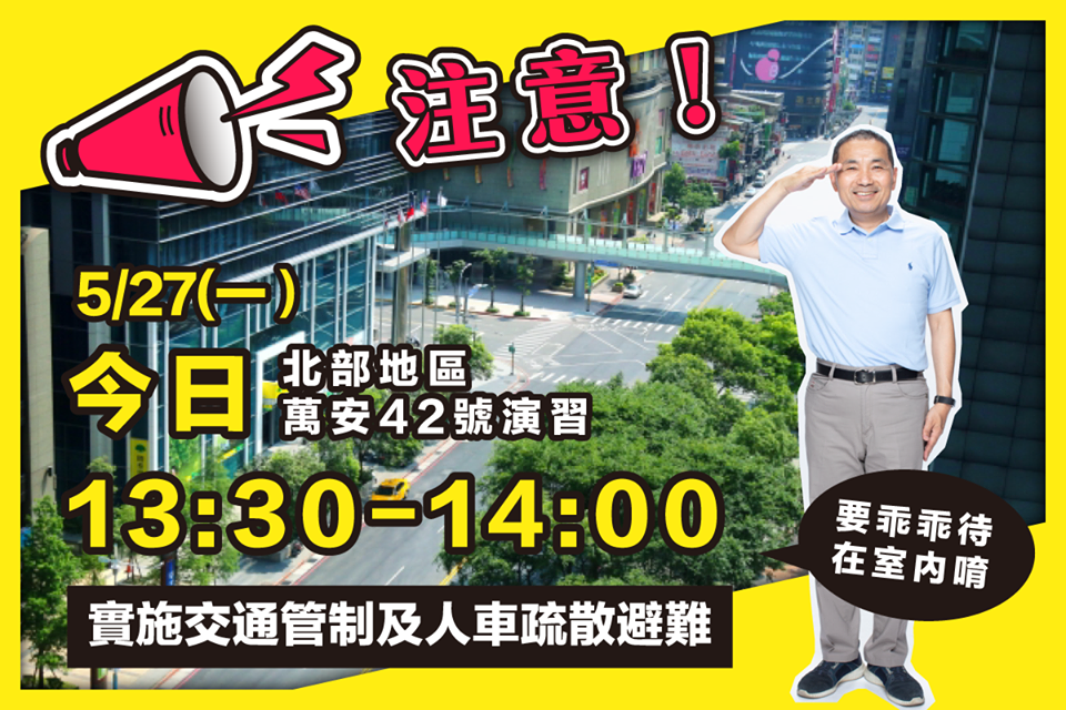 ▲新北市長侯友宜在臉書PO文提醒民眾，今天下午萬安演習期間要遵守演習規定，乖乖待在室內。（圖／翻攝侯友宜臉書）