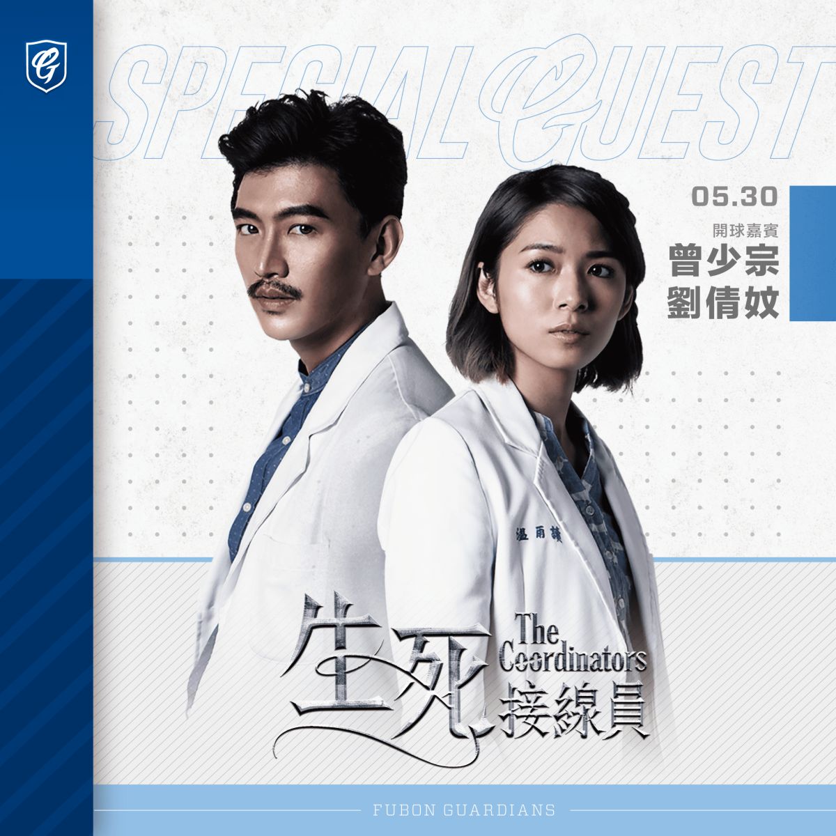 《生死接線員》主角曾少宗、劉倩妏　0530日蒞臨新莊為悍將開球。（圖／富邦球團提供）