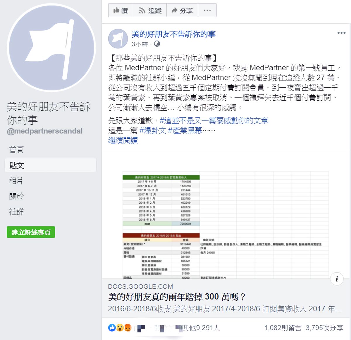 ▲原本的「美的好朋友」社群小編踢爆創辦人柳林瑋的操控輿論內情。（圖／翻攝自那些美的好朋友不告訴你的事臉書）