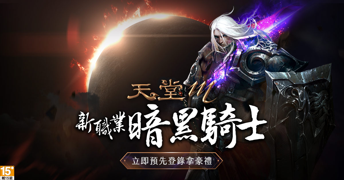 ▲《天堂M》第8職業「暗黑騎士」黑色旋風即將席捲亞丁大陸！全新職業「預先登錄」即刻開跑。（圖／遊戲橘子提供）