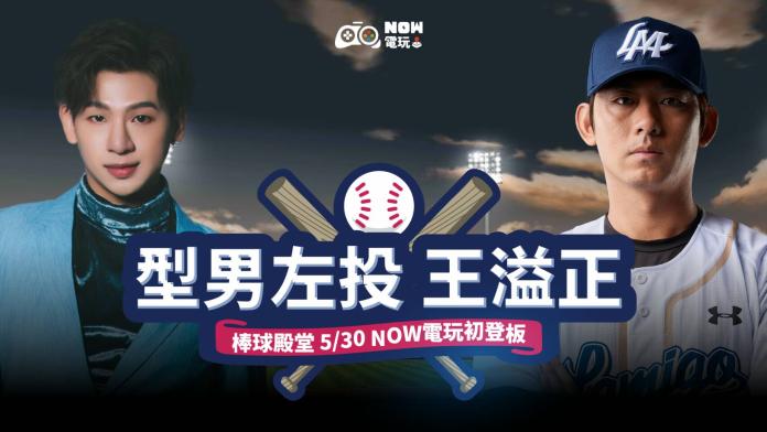 王溢正NOW電玩直播初登板　在《棒球殿堂》拿下勝投吧！
