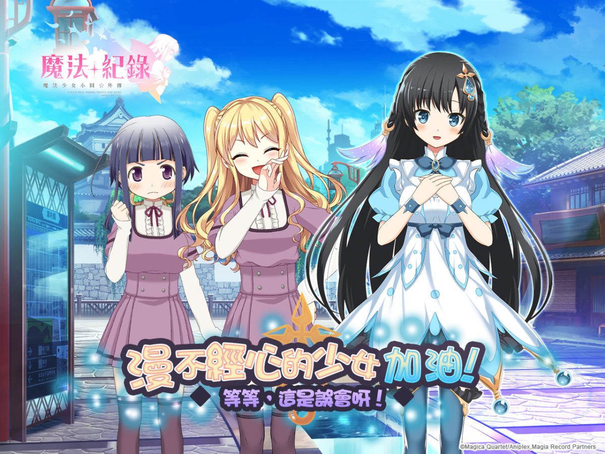 ▲《魔法紀錄 魔法少女小圓外傳》限定活動 「漫不經心的少女要加油！~等等，那是誤會！~」開跑。（圖／官方提供）