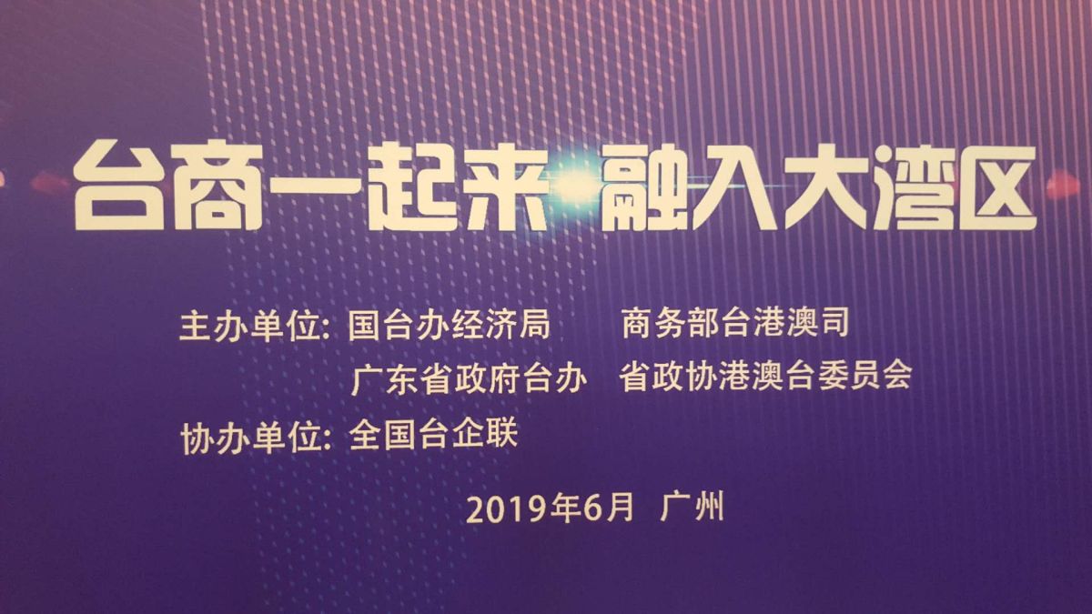 ▲大灣區邀請台商/台企/台青參與發展（圖／周昭安攝, 2019.06.03）