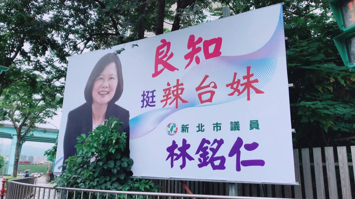 ▲新北市議員林銘仁近日在選區掛起8面「良知－挺辣台妹」的看板，具名的表態支持總統蔡英文連任。（圖／新北市議員林銘仁提供）