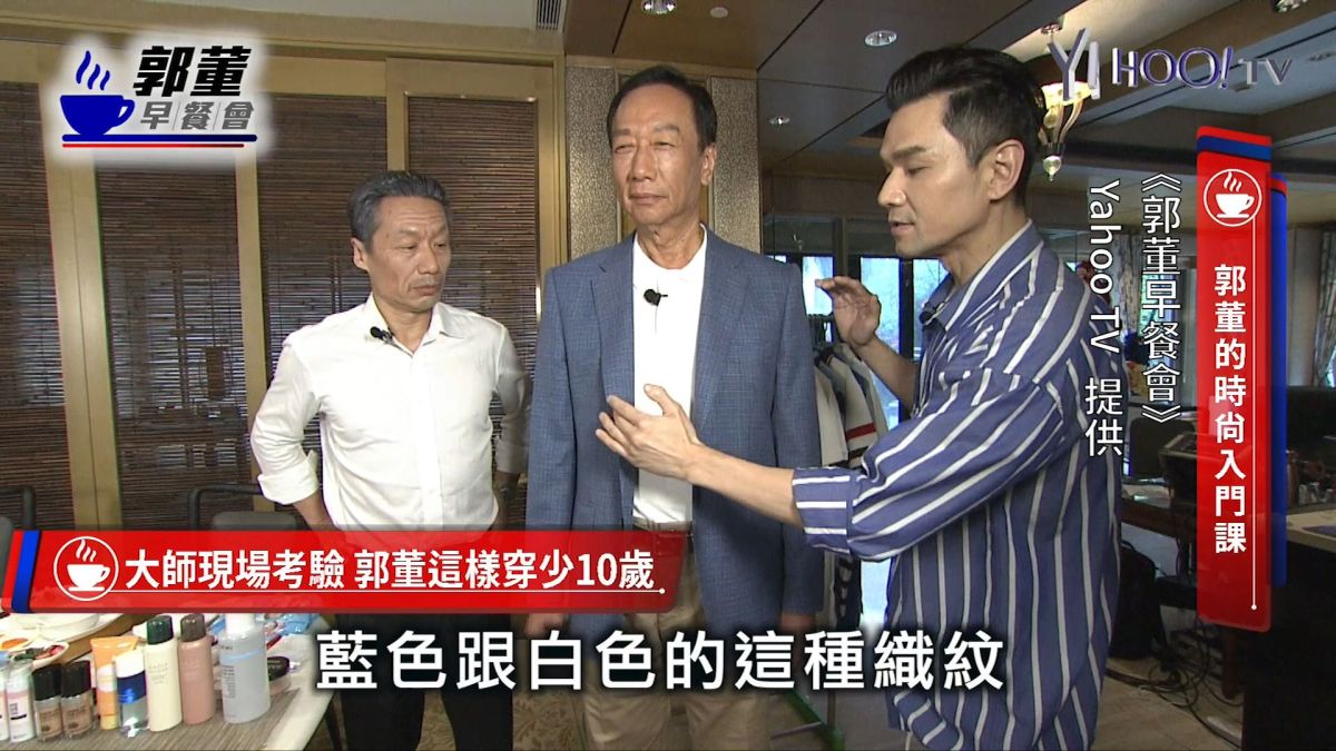 ▲Kevin老師為郭台銘挑選衣服。（圖／Yahoo TV提供）