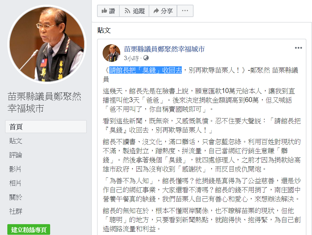 ▲苗栗縣議員鄭聚然在臉書上向館長陳之漢下戰帖叫陣，表示願上直播踢館。（圖／翻攝自鄭聚然臉書粉專）