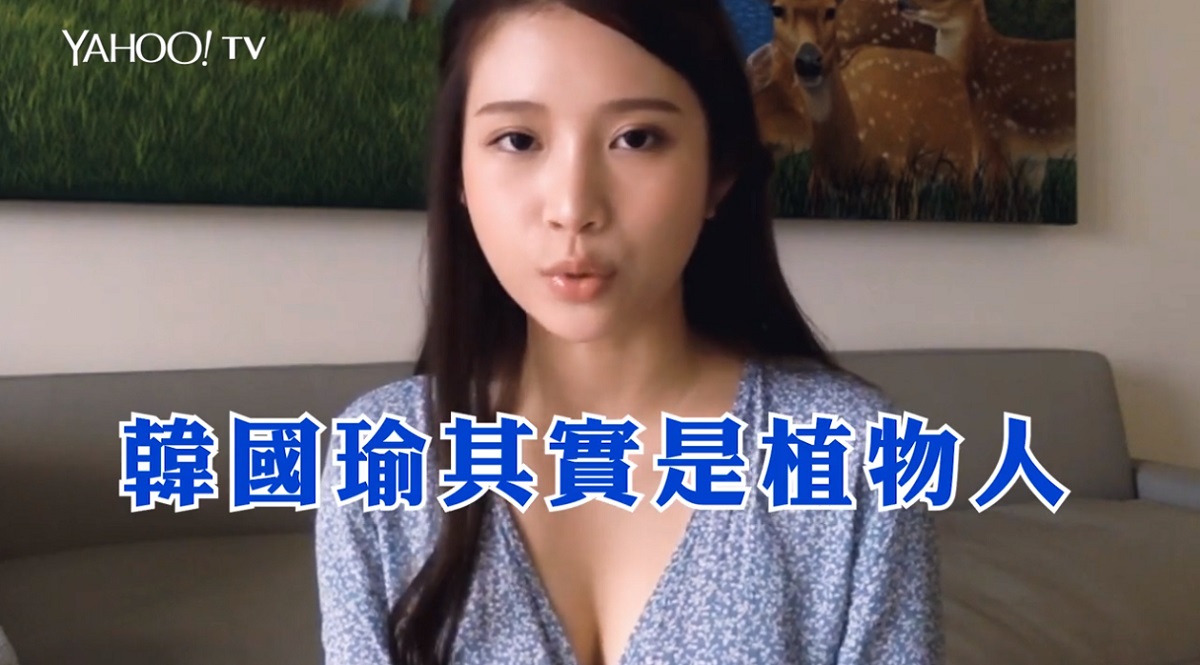 ▲ 選總統頻喊「我是被動的！」雞排妹酸韓國瑜是植物人。（圖／翻攝自YAHOO！TV）