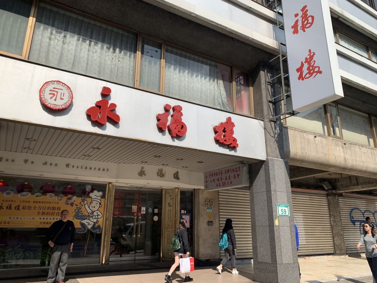 ▲台北市東區商圈因店面租金不斷上漲，許多名店紛出走，包括經營近四十年的知名中菜餐廳永福樓。(圖／NOWnews資料照片)