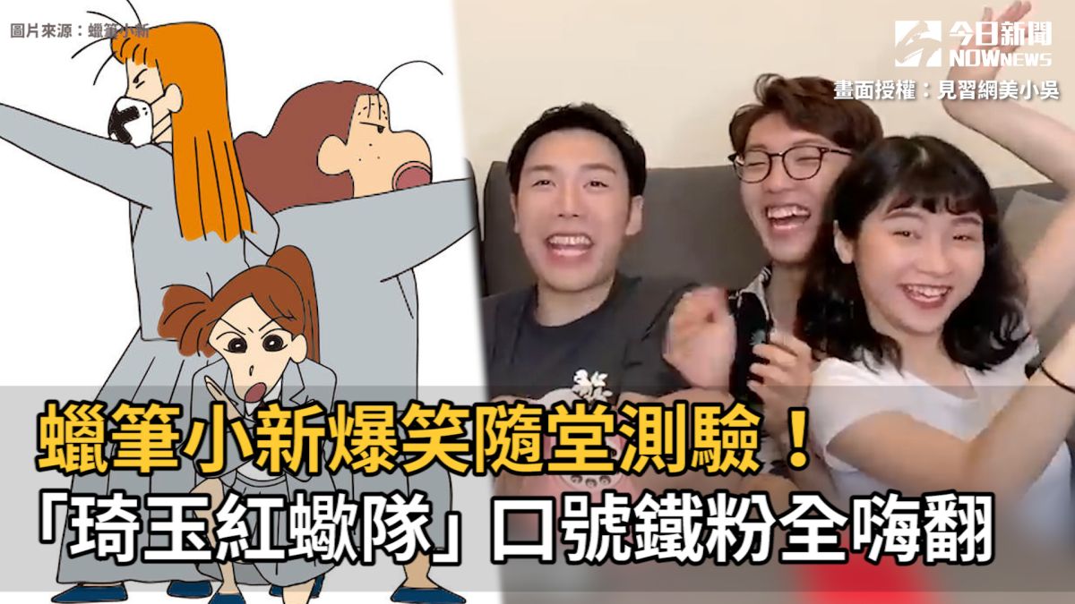▲ 動畫《蠟筆小新》是許多台灣七八年級生小時候共同的童年回憶，網紅見習網美小吳號召鐵粉好友舉行大會考，全程爆笑不斷，網友紛紛跪求下集！（圖／見習網美小吳授權；翻攝自推特。）