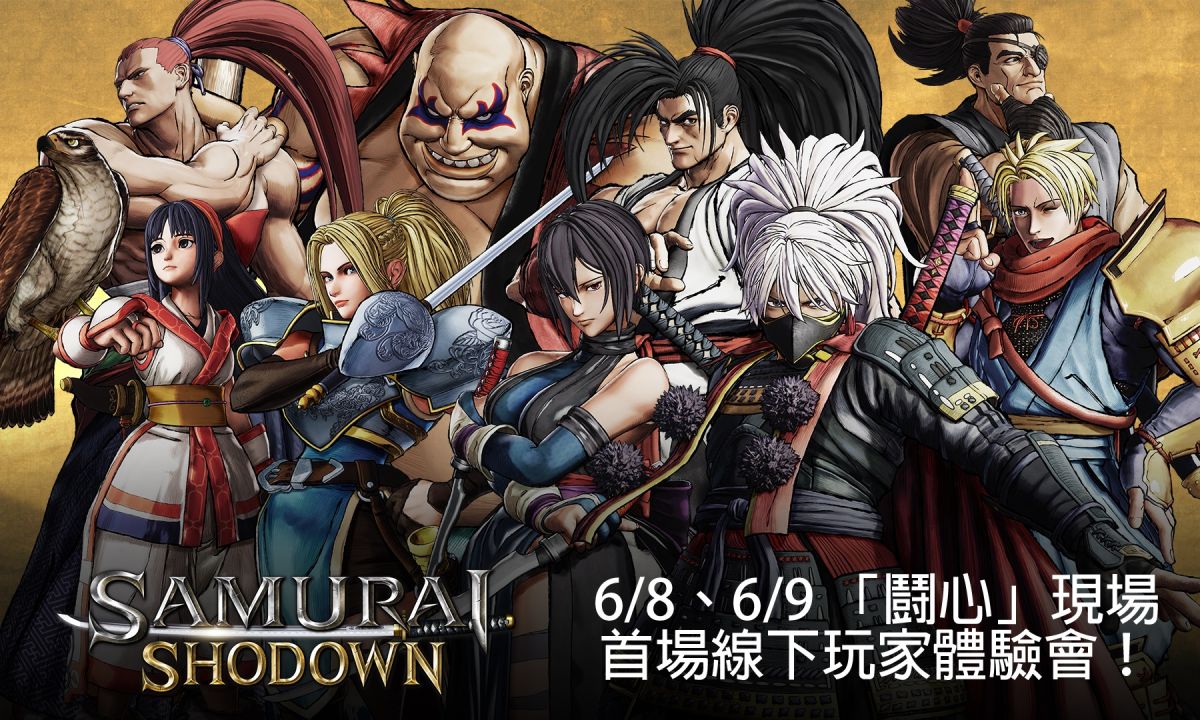 ▲劍戟格鬥遊戲《侍魂 曉》將在本周末的「鬪心」上提供玩家試玩。（圖／SNK提供）