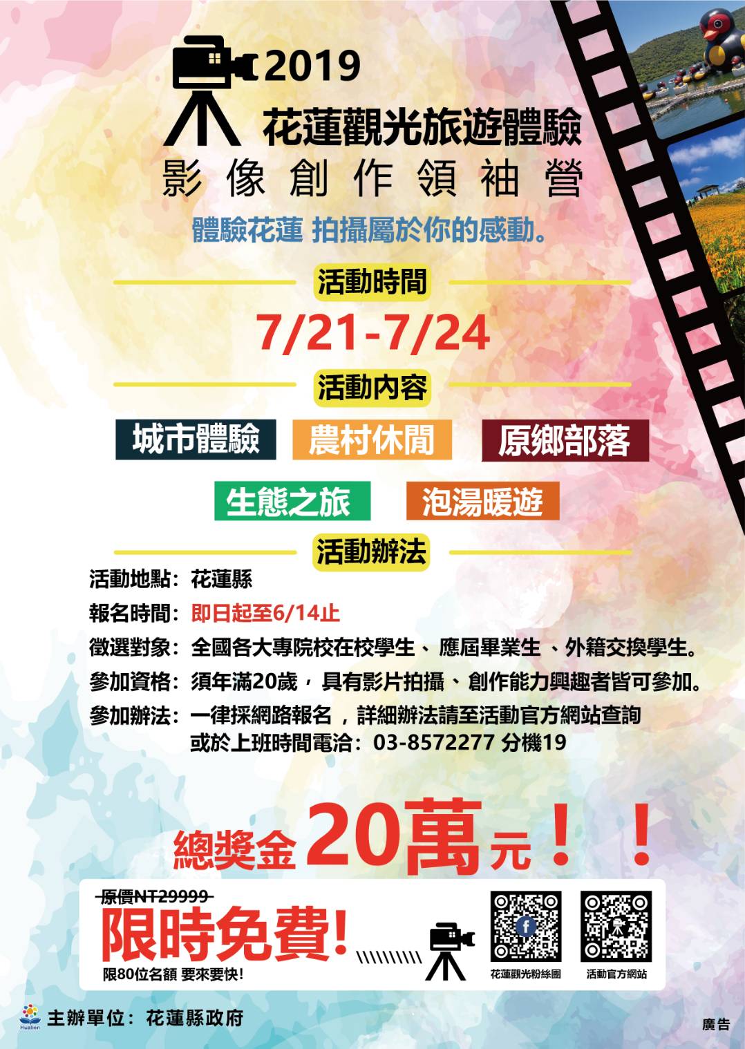 ▲花蓮縣府舉辦「2019花蓮觀光旅體驗影像創作領袖營」，總獎金20萬。（圖／花蓮縣府提供）