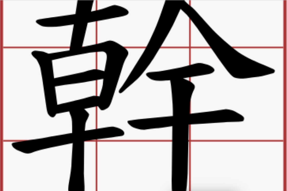 ▲髒話。（圖／截自萌典）