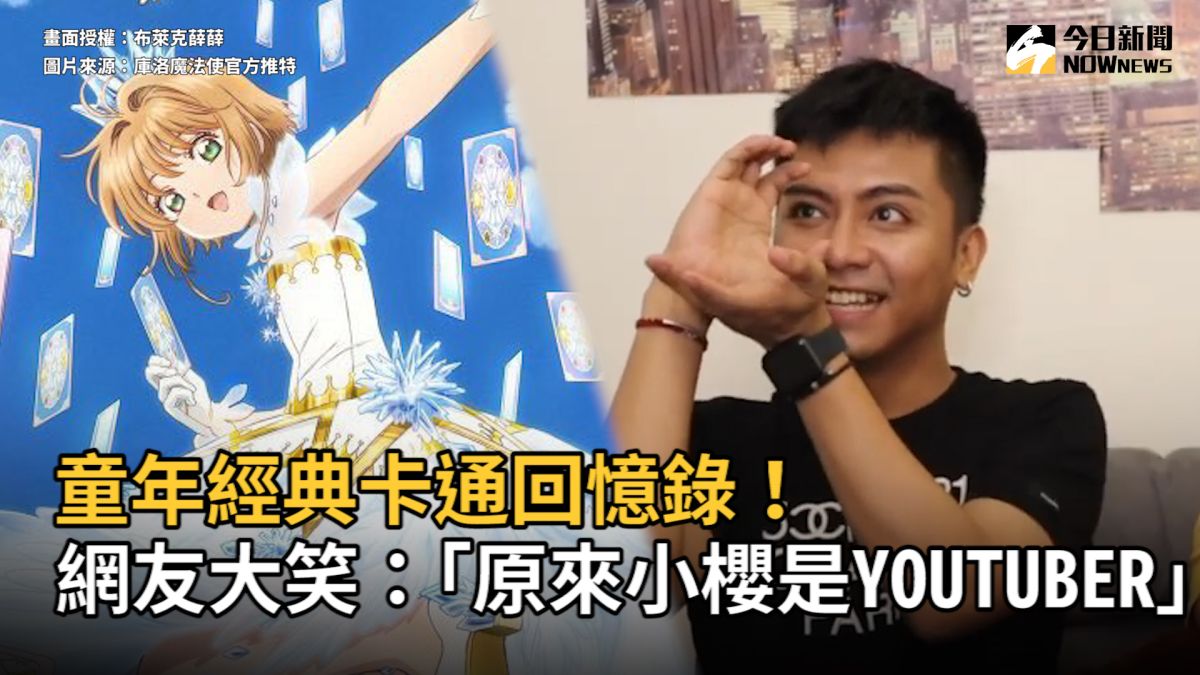 ▲ 網紅薛薛列出八部懷舊卡通勾起網友回憶，網大笑「原來小櫻是YOUTUBER」。（圖／布萊克薛薛授權，翻攝自庫洛魔法使官方推特）