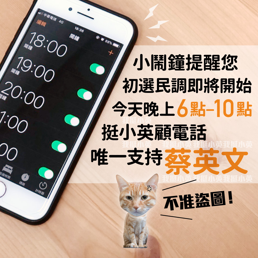 民進黨總統初選即將在10日傍晚六點起跑，總統蔡英文製作了「貼心小英專屬鬧鐘」，提醒大家幫忙「顧電話」、「顧手機」。（圖／翻自蔡英文臉書）