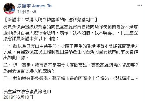 ▲香港民主黨立法會議員涂謹申臉書全文。（圖／翻攝自涂謹申臉書）