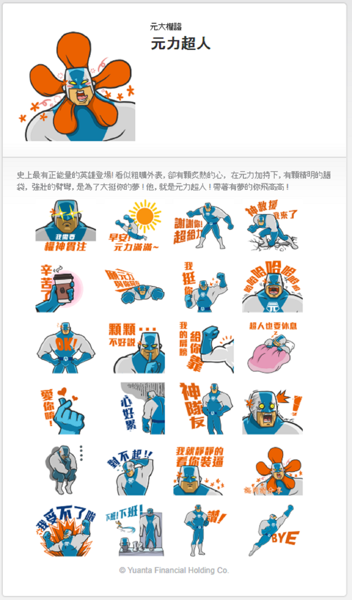 ▲元大-元力超人貼圖。（圖／公關照片）