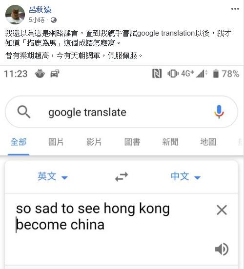 ▲竟發現「so sad to see hong kong become china」 Google 竟翻譯成「很高興看到香港成為中國」。（圖／翻攝自呂秋遠臉書）