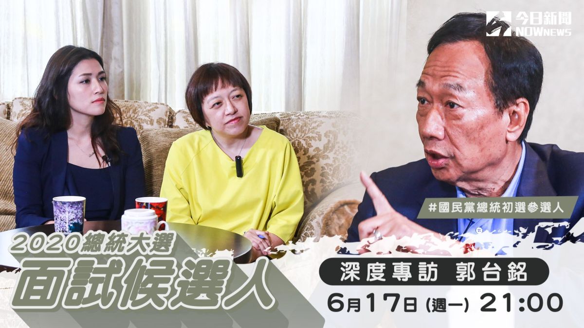 ▲國民黨總統參選人之一、鴻海集團董事長郭台銘接受NOWnews今日新聞專訪。（圖／NOWnews）