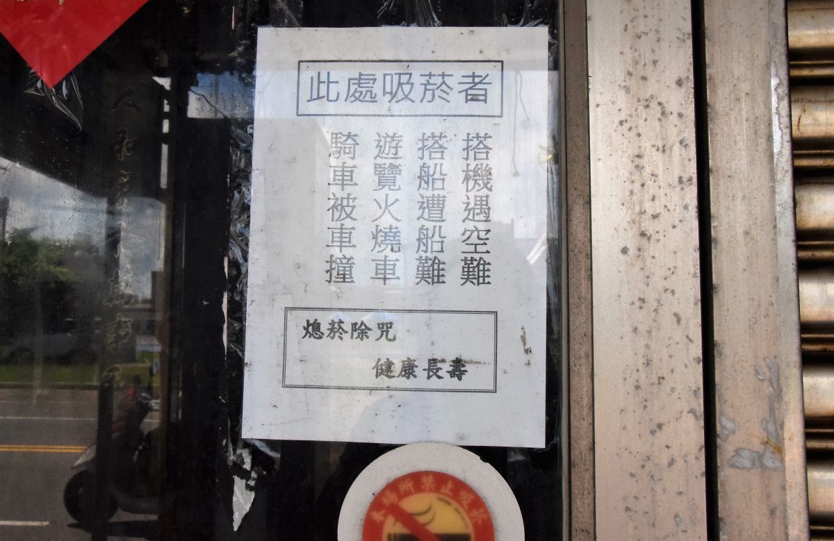 ▲「搭機遇空難、搭船遇船難、遊覽火燒車、騎車被車撞。」澎湖的動物醫院為了奉勸癮君子的KUSO貼文效果奇佳。（圖／記者張塵攝，2019.06.19）