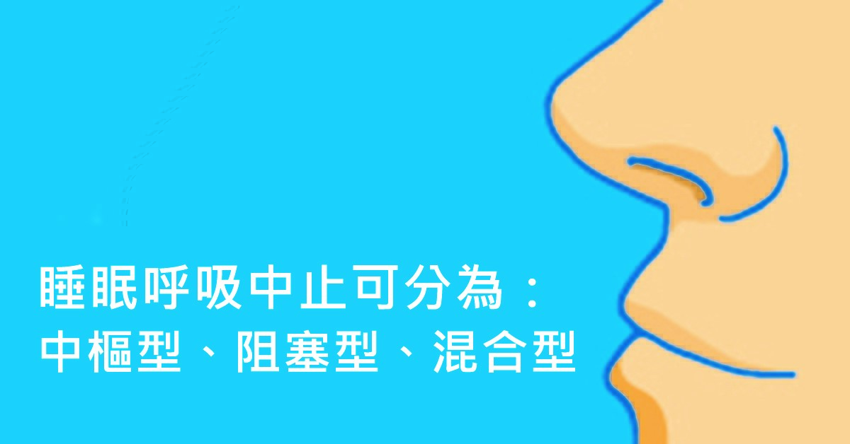 ▲睡眠呼吸中止又可分為中樞型、阻塞型和混合型共3大類型，若確診為阻塞型患者，即代表鼻部和喉嚨的呼吸道有問題，若再合併血氧變化，正常數值為99至100，若低於85時，即為重度缺氧。（圖／ingimage）