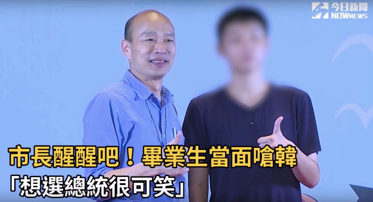 ▲韓國瑜日前出席優良畢業生頒獎典禮，遭國三生嗆選總統很可笑。（圖／NOWnews 資料圖片）