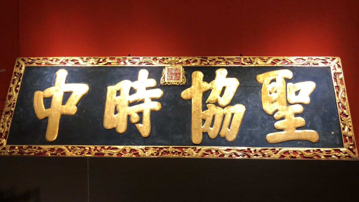 ▲清朝道光皇帝御匾「聖協時中」竟然匾中有匾。（圖／記者陳聖璋攝，2019.06.24）