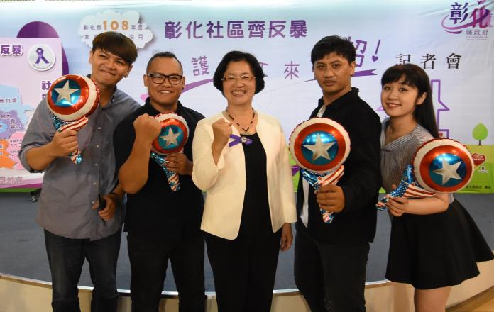 彰化社區齊反暴