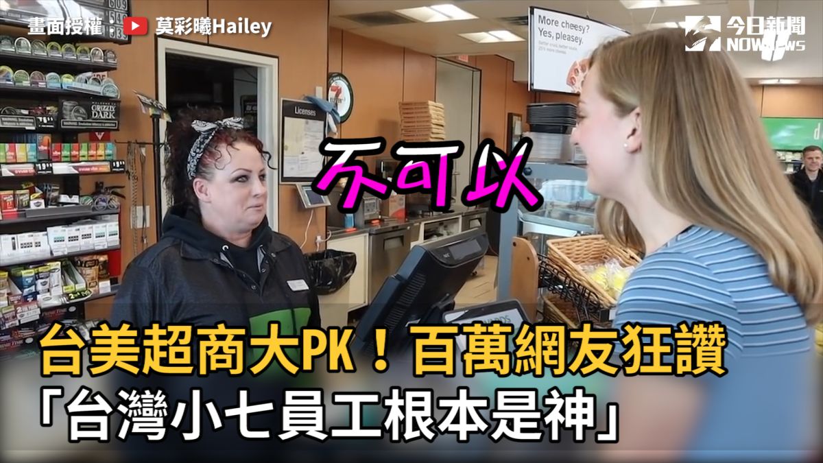▲ 台美超商大PK！她詢問各項服務，美國超商員工通通說「不可以」。（圖／莫彩曦Hailey 授權）