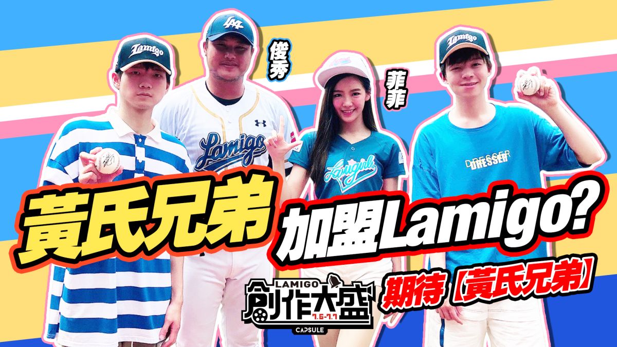 黃氏兄弟中場表演 feat. LamiGirls（猿隊提供）