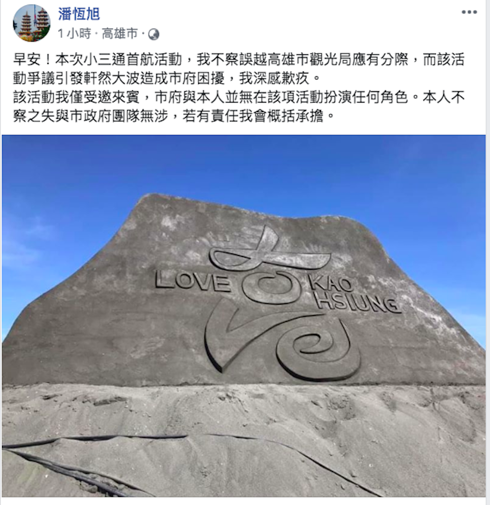 ▲針對「高雄旗津-溫州洞頭小三通」風波，高雄市觀光局長潘恆旭在臉書致歉。（圖／翻攝自潘恆旭臉書, 2019.6.26）