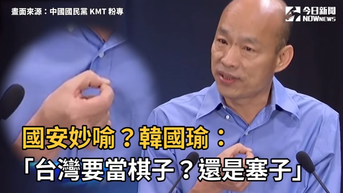 ▲韓國瑜以「棋子與塞子」比喻美中台三方關係，政治評論員黃暐瀚認為，「庶民其實都懂」。（圖／翻攝自NOWnews新聞影片）