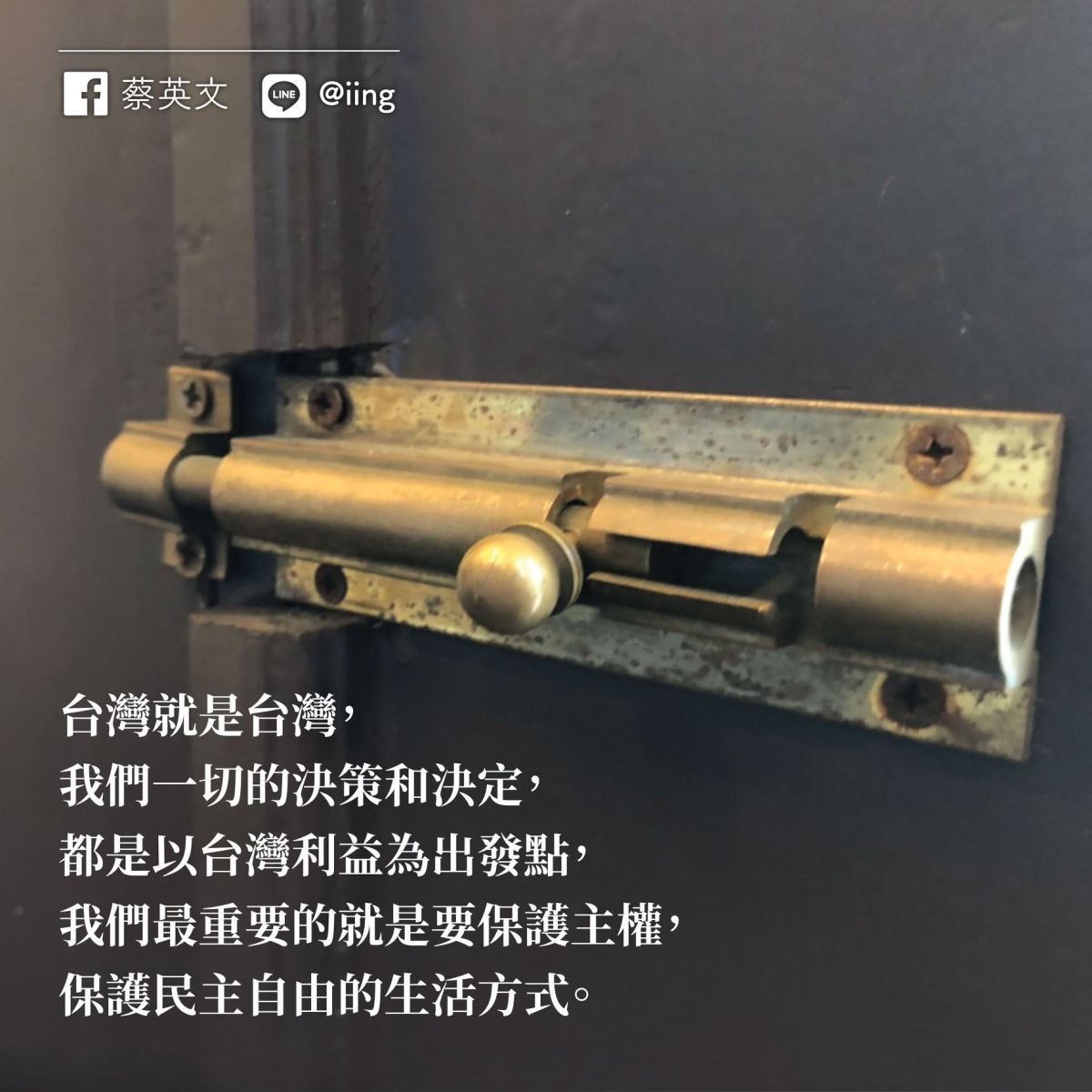 高雄市長韓國瑜昨天在國民黨總統初選政見會上，拋出「塞子泡澡說」引發熱議，總統蔡英文今（26）日在臉書貼文表示，希望地方政府可以上緊發條，「栓子要拴緊」。（圖／翻自蔡英文臉書）