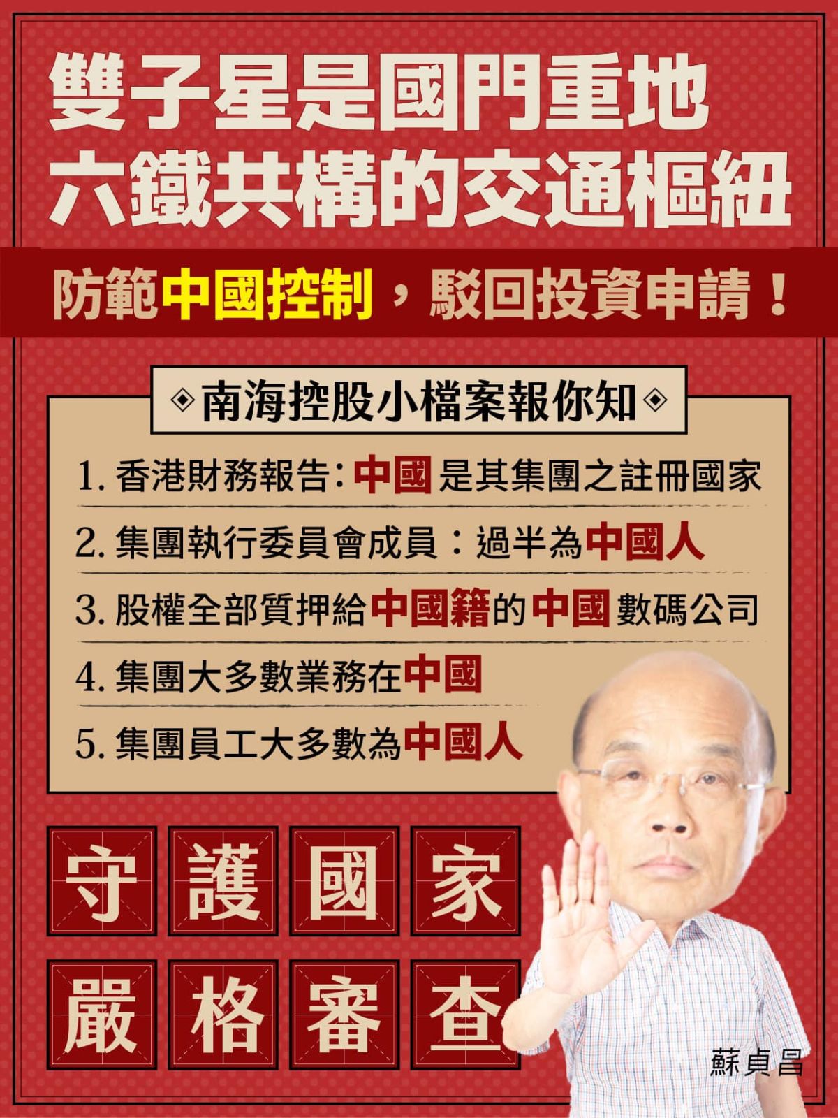 針對台北雙子星開發案遭駁回一事，行政院長蘇貞昌27日表示，台北雙子星開發案，位在四條捷運、兩條鐵路交會的交通重要樞紐上，經濟部投審會本著守護國家、嚴格審查的標準，依法駁回投資申請。（圖／翻自蘇貞昌臉書）