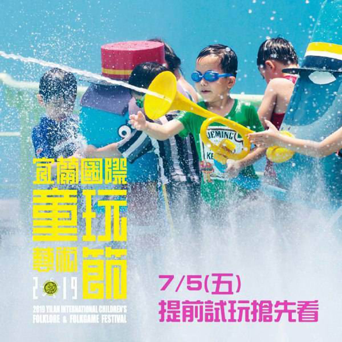 ▲2019宜蘭國際童玩藝術節將於7月5日下午3點開放民眾免門票入園。（圖／宜蘭縣政府提供)