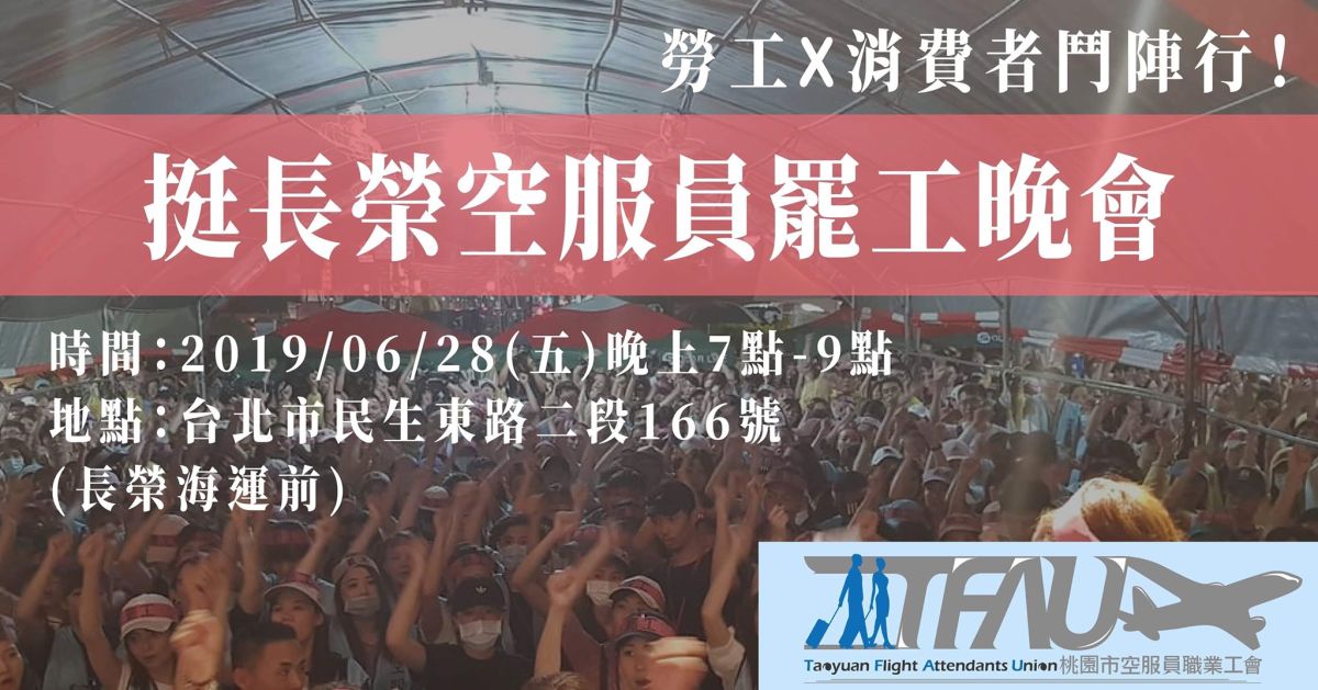 ▲桃園市空服員職業工會舉辦「勞工Ｘ消費者鬥陣行，挺長榮空服員罷工晚會」，邀請民眾聲援罷工中的空服員。（圖／翻攝自桃園市空服員職業工會臉書）