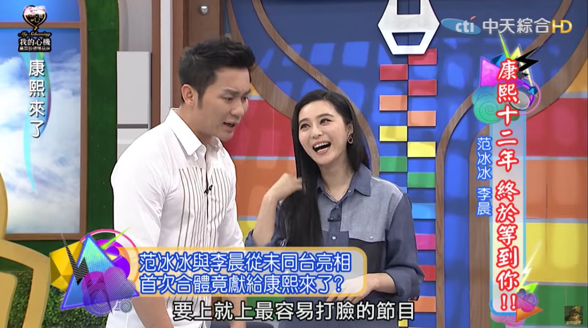 ▲范冰冰（右）、李晨3年前上《康熙來了》，成了首次也是唯一一次在台灣合體。（圖／YouTube）