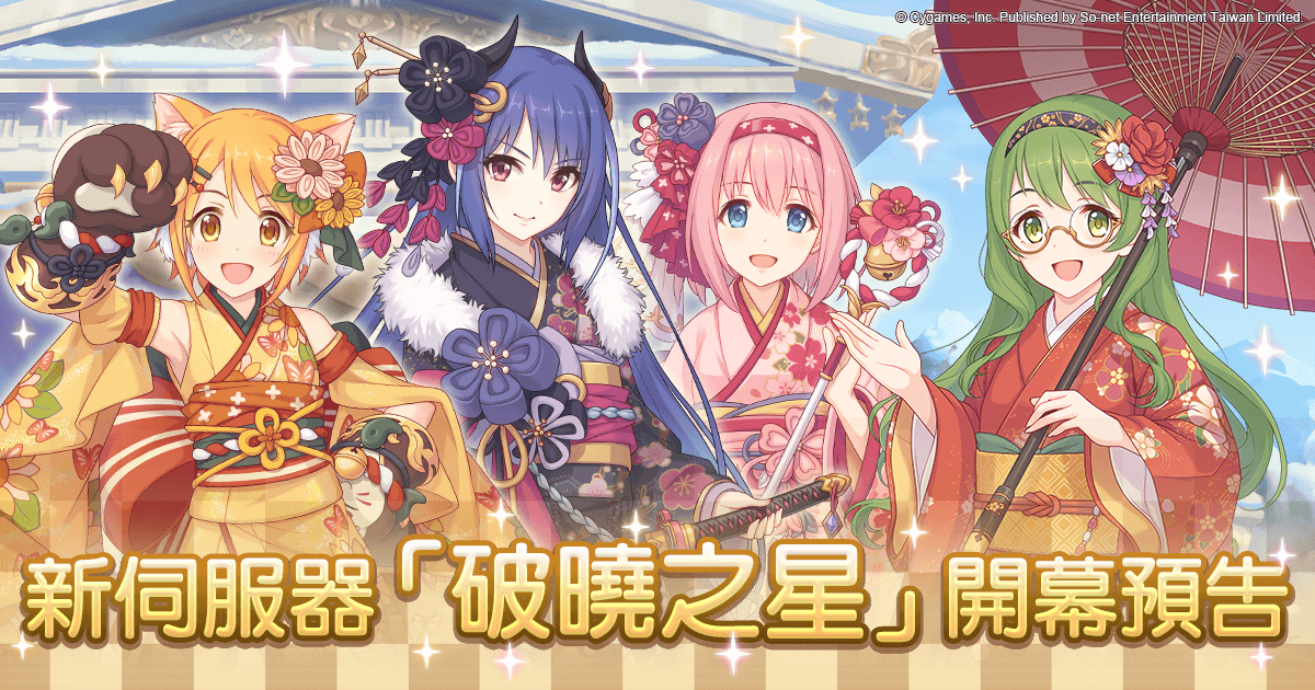 ▲《超異域公主連結☆ReDive》將於7月推出第三新伺服器「破曉之星」。（圖／官方提供）