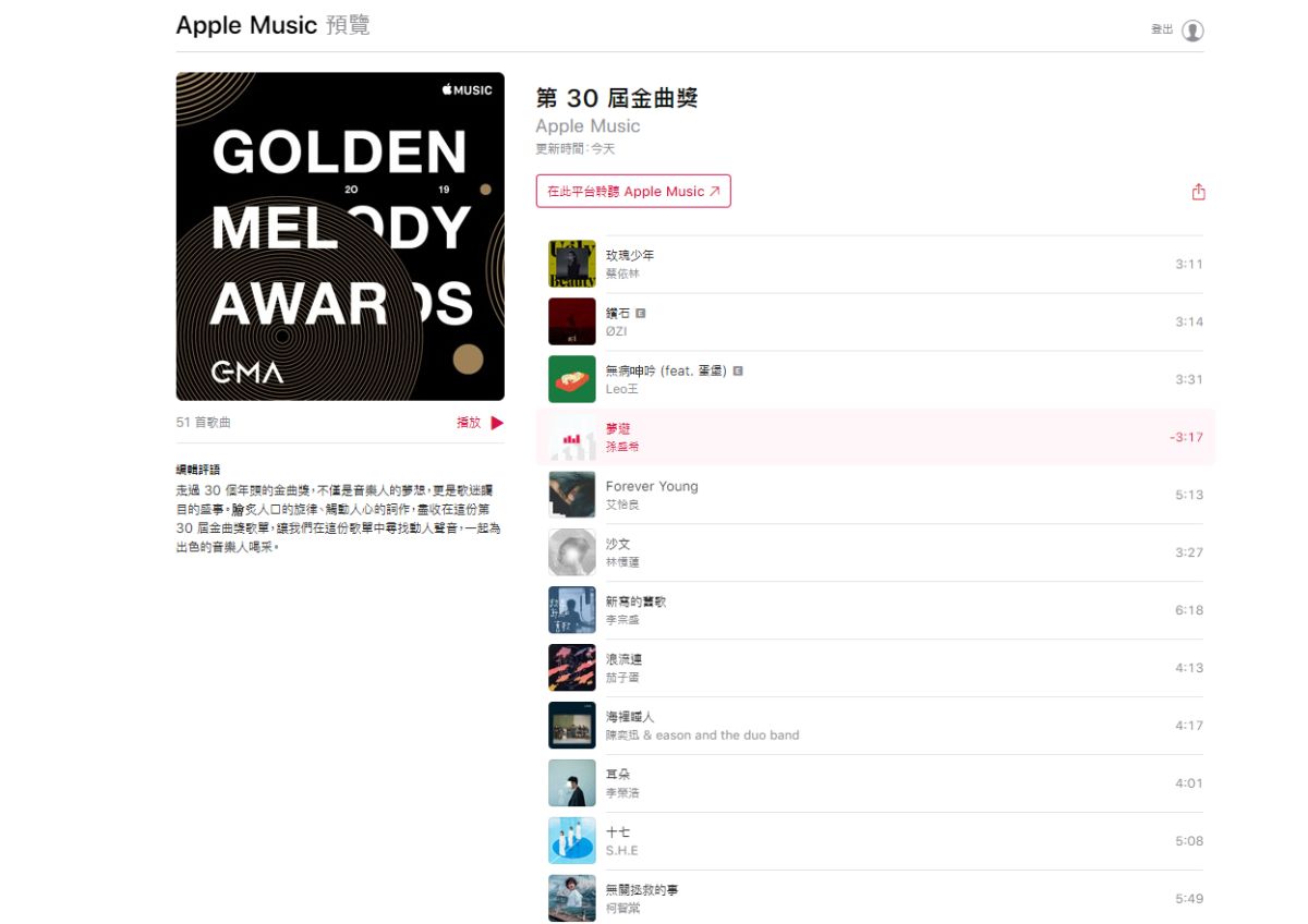 ▲Apple Music貼心幫用戶整理了第三十屆金曲獎入圍歌單。（圖／翻攝Apple Music網站）