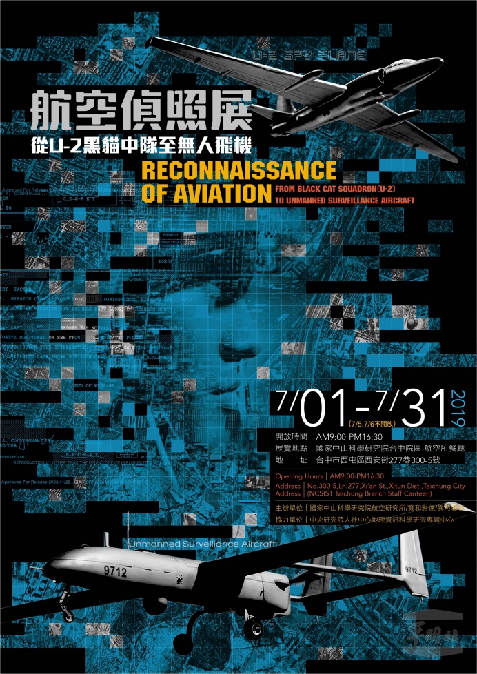 ▲ 航空偵照展－從U-2黑貓中隊到無人飛機」於中科院航空所展出，將從7月1日至31日止（5、6兩日不開放），開放時間上午9時至下午16時30分。（中科院航空所提供）