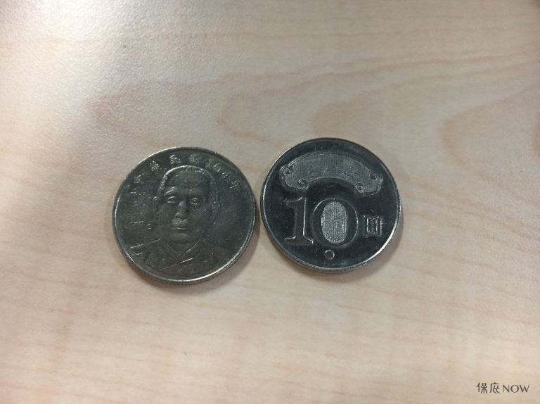 10元硬幣。（圖／記者黃彥昇攝）