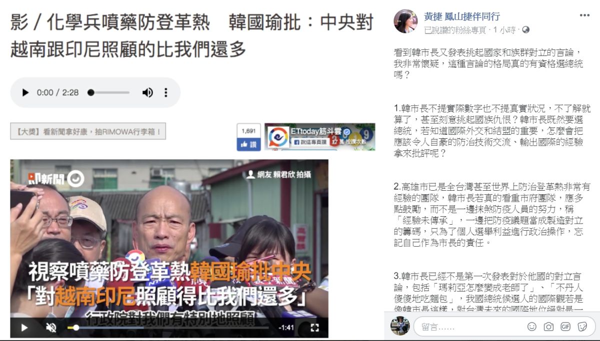 韓國瑜1日持續批評登革熱疫情，中央對高雄的幫助，不如對印尼、越南等國，讓黃捷PO文批評，這種挑起族群對立的言論，有格局選總統嗎？ (圖/翻攝黃捷臉書)