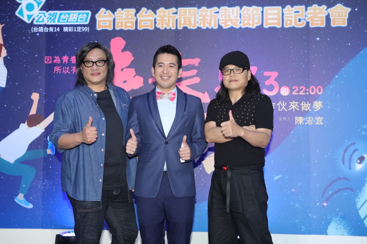 ▲施文彬（左起）陳宏宜、流氓阿德出席公視台語台《青春！咱的夢》記者會。（圖／公視台語台提供）

