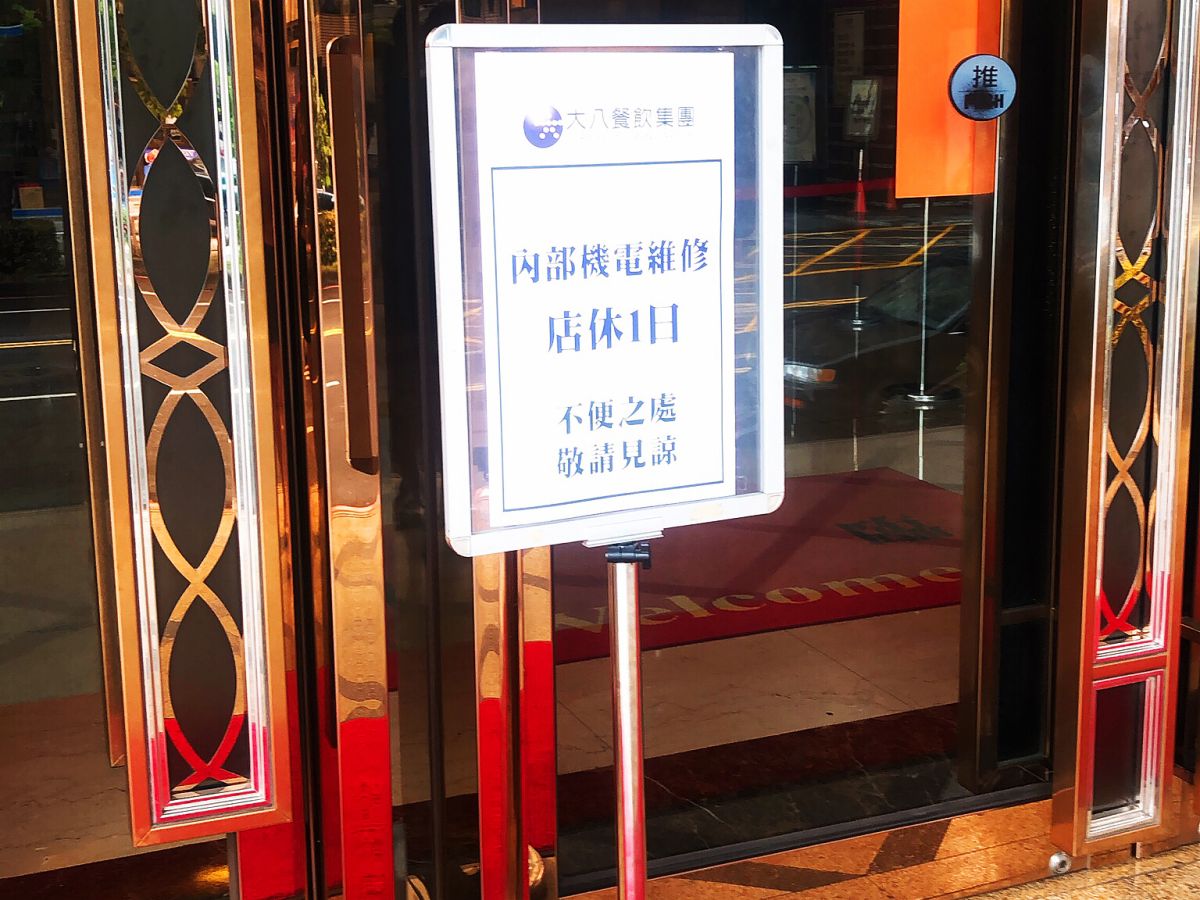 ▲高雄頗富盛名的大八餐飲集團，2日驚傳暫停營業。（圖／NOWnews）
