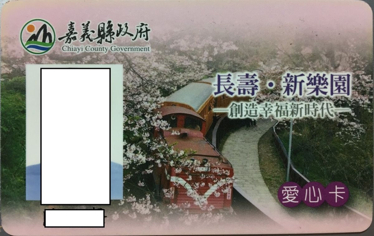 ▲嘉義縣政府發給身心障礙者的愛心卡（圖／記者陳惲朋攝 , 2019.07.03）