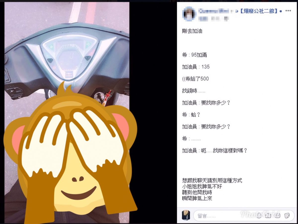 ▲森77！她遇加油員狂跳針「找對嗎」？網秒揭真相全暴動。（圖／翻攝自爆廢公社二館臉書）