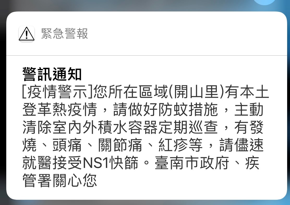 ▲相信今日上午11時58分左右，大家都收到登革熱「疫情警示」的警訊通知。（圖／翻攝手機畫面）