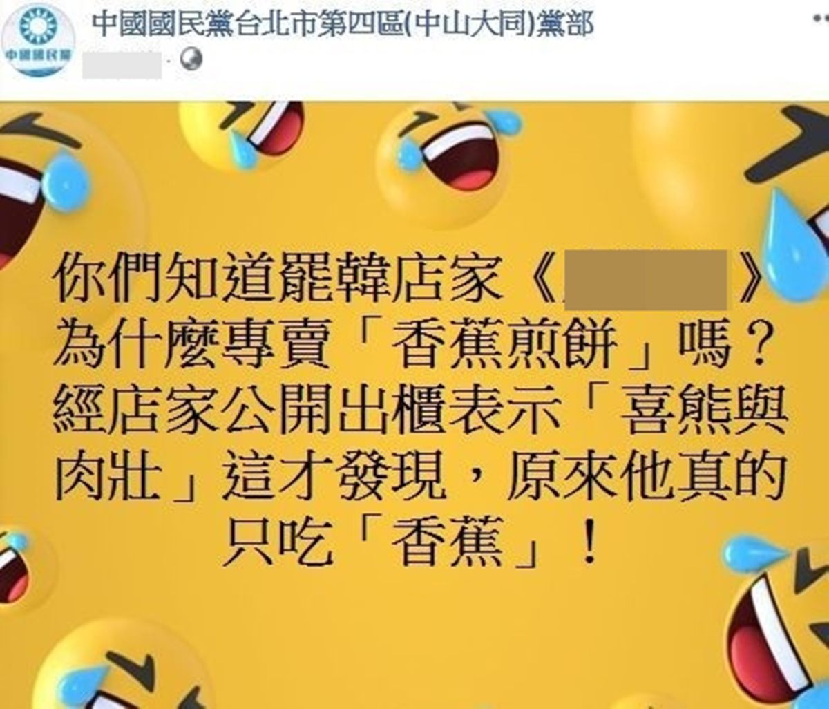 國民黨第四區黨部臉書粉絲專頁的小編，傳出因為挺韓，意外發文攻擊他人性向。國民黨台北市黨部認為小編應該道歉。（圖 / 翻攝國民黨第四區黨部臉書）