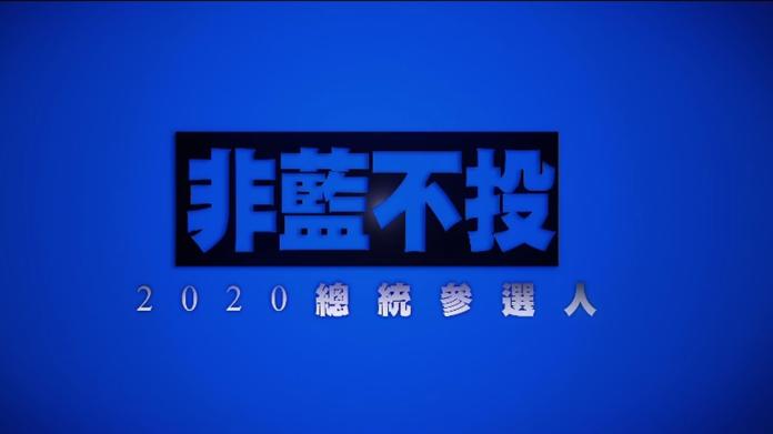 國民黨主席吳敦義10日喊出對2020總統參選人要「非藍不投」。( 圖 / 翻攝吳敦義臉書 )