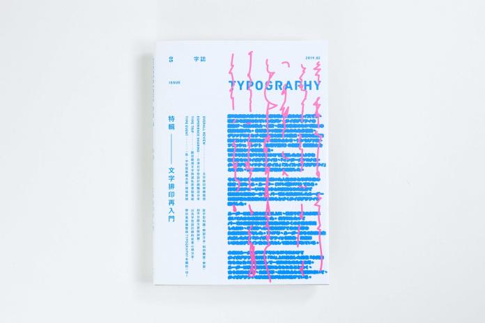 ▲《Typograpy 字誌》最新05期封面設計。（圖／葉忠宜提供）