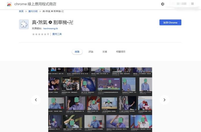 ▲有開發者新推出可以遮蔽韓國瑜人臉的 Chrome 擴充功能，引發網友討論。（圖／翻攝自 Chrome 線上應用程式商店頁面）